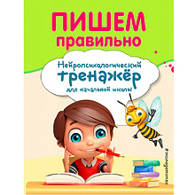 Книга "Пишем правильно. Нейротренажер для начальной школы", Емельянова Е., Трофимова Е.