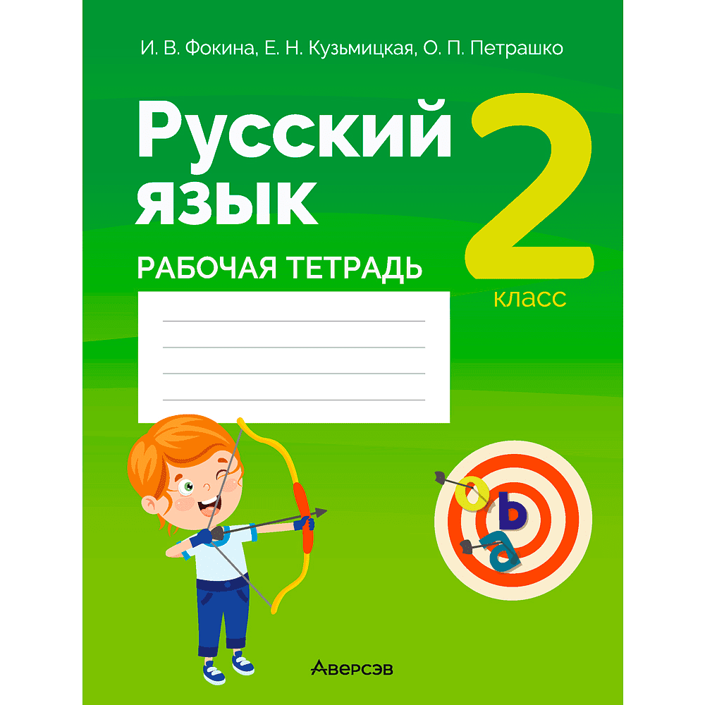 Русский язык. 2 класс. Рабочая тетрадь (для школ с русским языком обучения), Фокина И. В., Кузьмицкая Е. Н., Петрашко О. П., Аверсэв