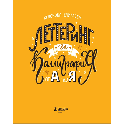 Книга "Леттеринг и каллиграфия. От А до Я. Базовый курс для начинающих художников", Елизавета Краснова - 5