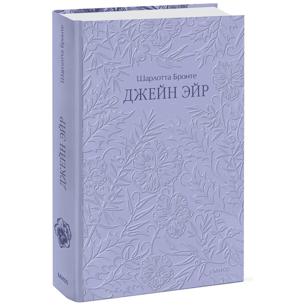 Книга "Кружевная классика. Джейн Эйр", Шарлотта Бронте