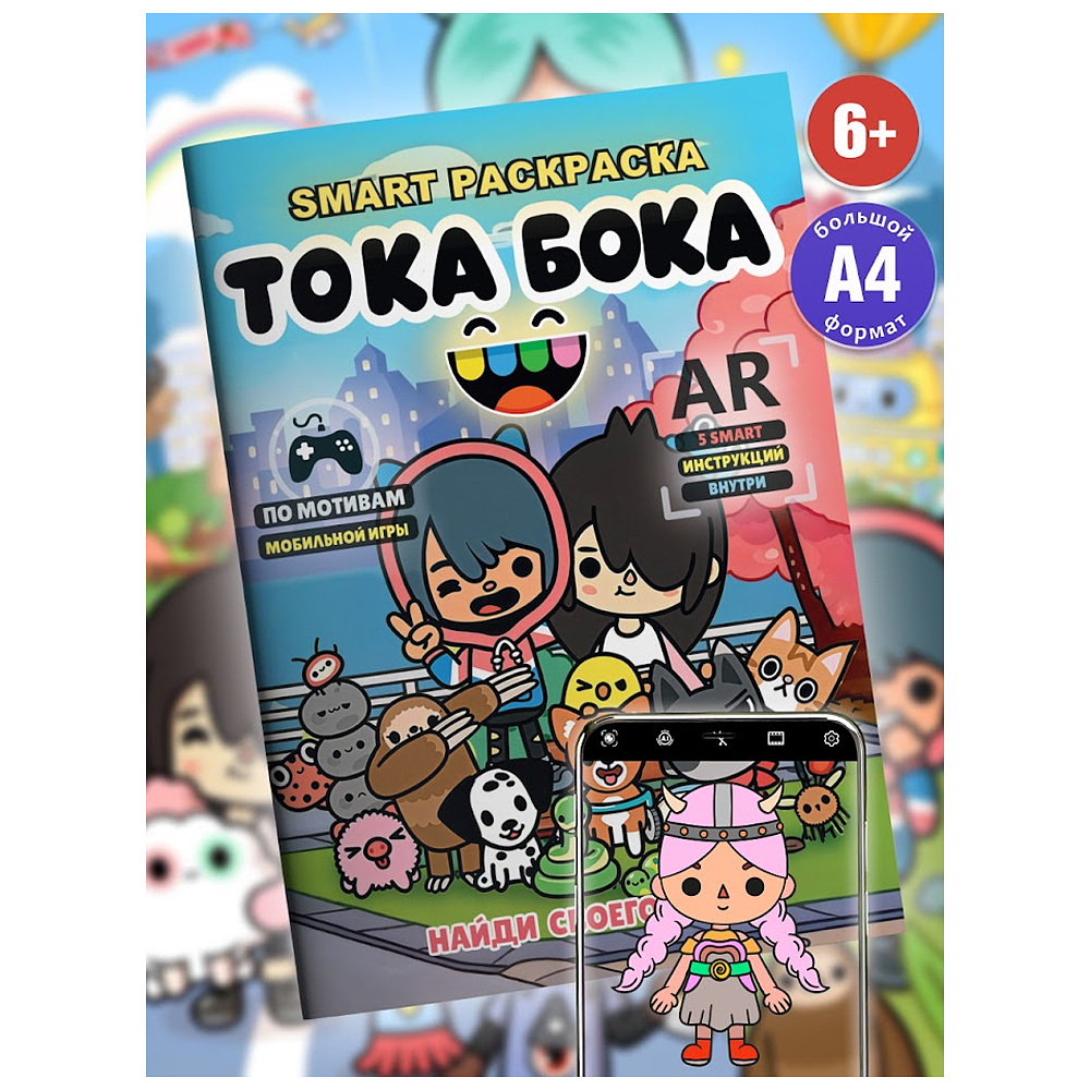 Раскраска Smart "Тока Бока" с подгружаемыми через смартфон изображениями - 3