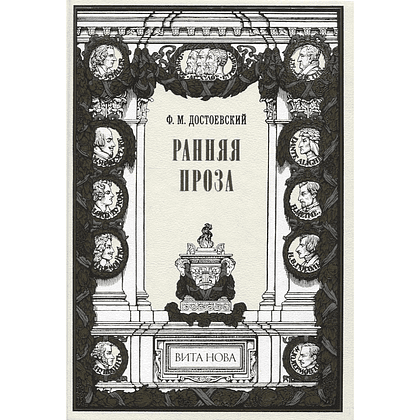 Книга "Ранняя проза: Бедные люди, Двойник, Неточка Незванова", Федор Достоевский