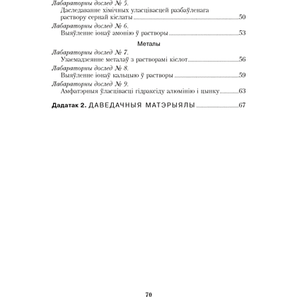 Книга "Хiмiя. 11 клас. Сшытак для практычных работ (+ лабараторныя доследы; базавы ўзровень)", Сячко В. I. - 7