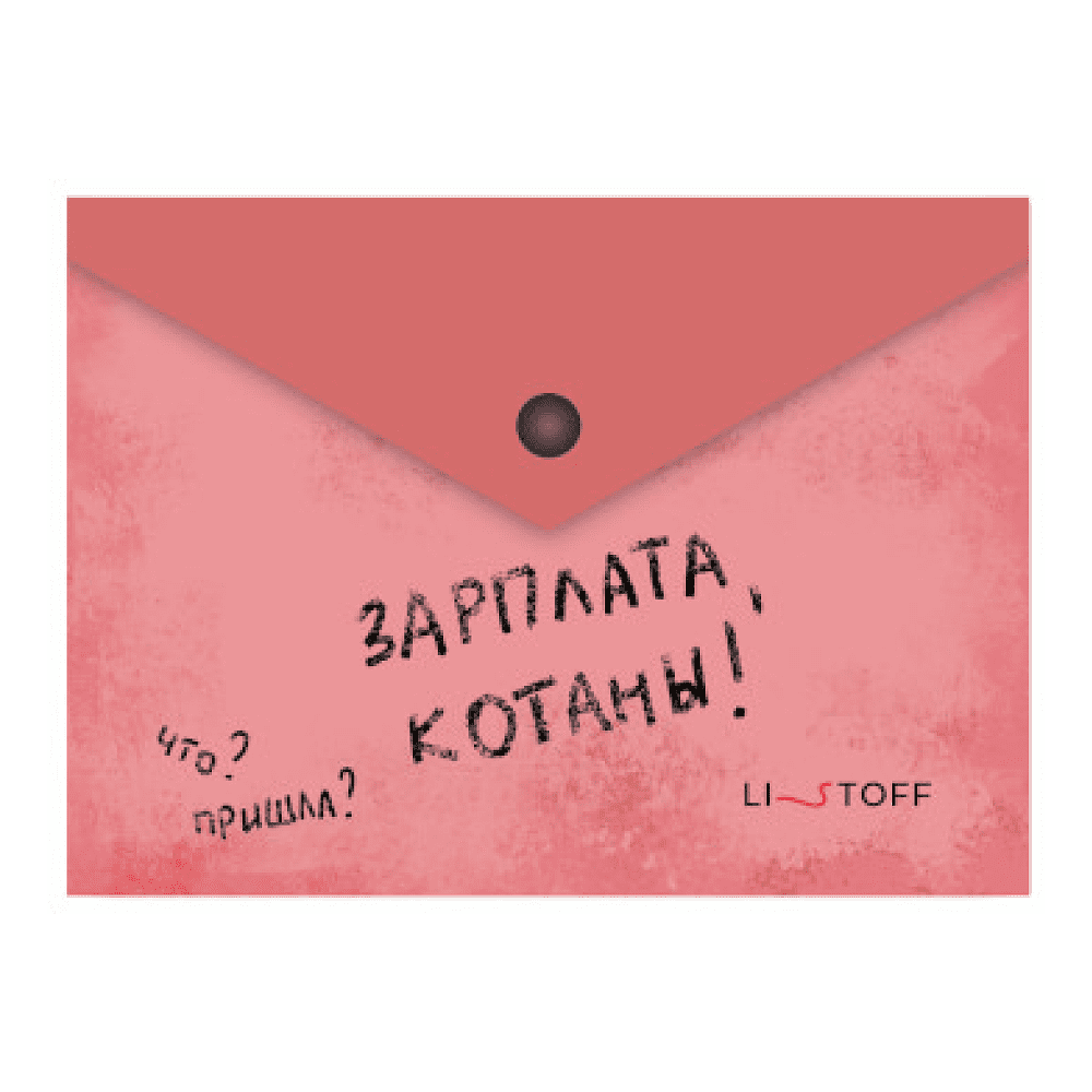 Папка конверт на кнопке "Зарплата котана", А6, красный