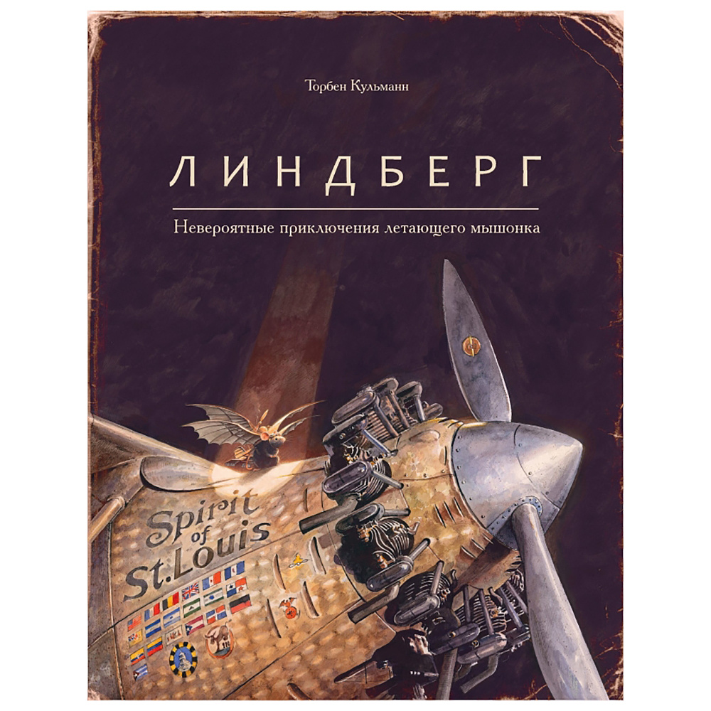 Книга "Линдберг. Невероятные приключения летающего мышонка", Торбен Кульманн