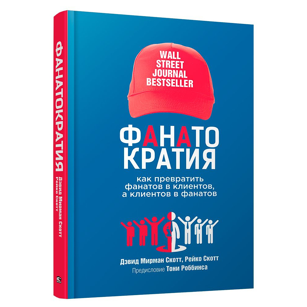 Книга "Фанатократия. Как превратить фанатов в клиентов, а клиентов в фанатов", Дэвид Скотт