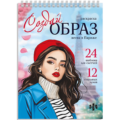 Раскраска "Создай образ.. Весна в париже"
