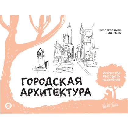 Книга "Городская архитектура. Экспресс-курс + скетчбук", Фостер У.