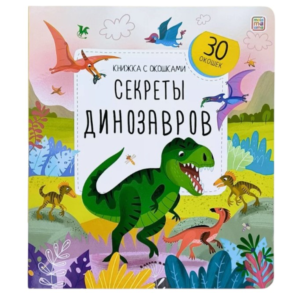 Книга "Книжка с окошками. Секреты динозавров"