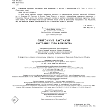 Книга "Святочные рассказы. Настоящее чудо Рождества"