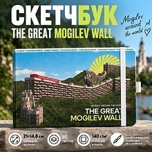 Скетчбук "The Great Mogilev wall", 21х14.8 см, 140 г/м2, 80 листов, белый пейзаж