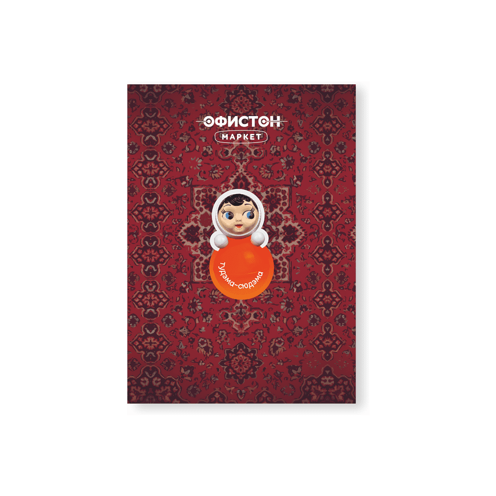 Стикер "Тудэма-сюдэма", А7, 3D