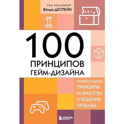 Книга "100 принципов гейм-дизайна. Универсальные принципы разработки и решения проблем", Венди Деспейн