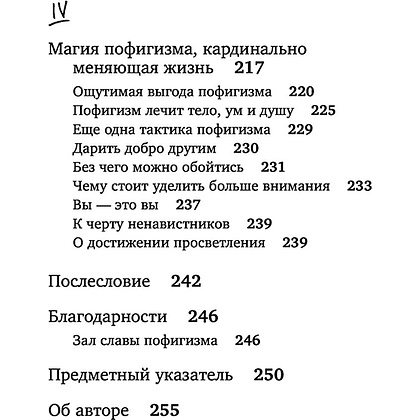 Книга "Магический пофигизм. Как перестать париться обо всем на свете и стать счастливым прямо сейчас", Сара Найт - 8