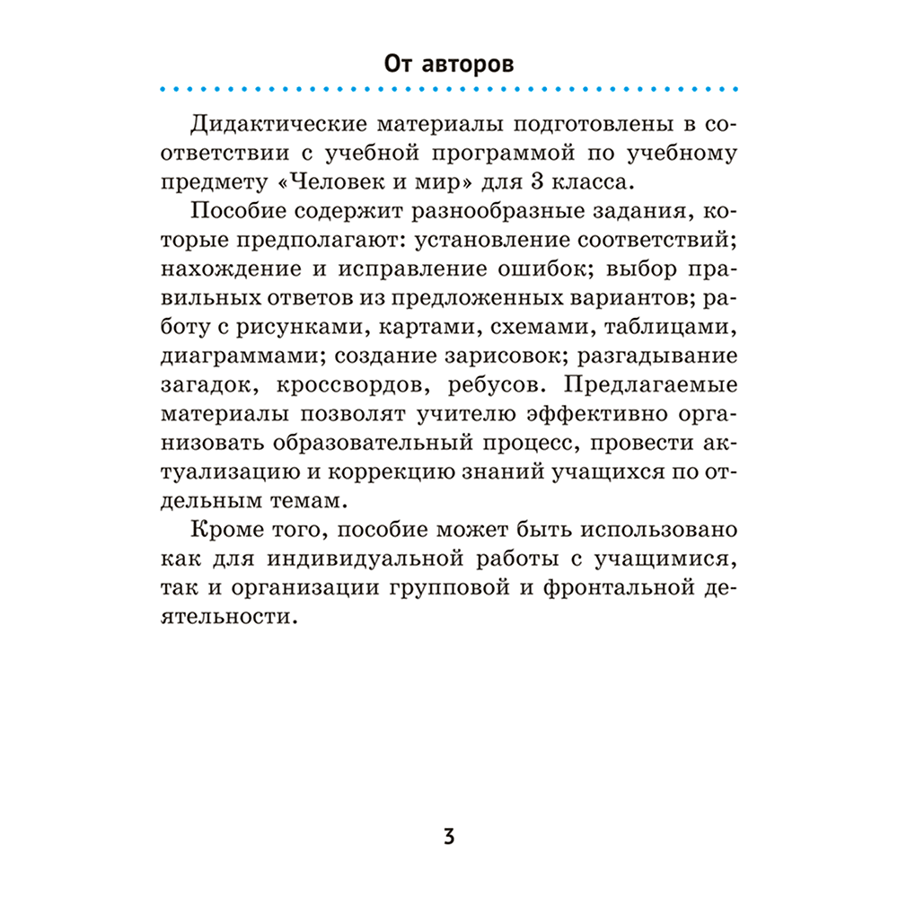 Книга "Человек и мир. 3 кл. Дидактические материалы", Трафимова Г. В., Трафимов С. А. - 2