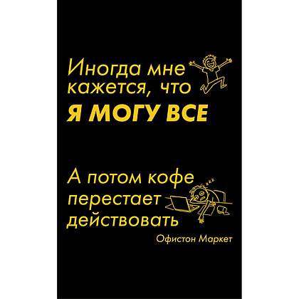 Бизнес-блокнот "Иногда мне кажется, что я могу все…", А5, 128 листов, в линейку, черный, желтый - 2