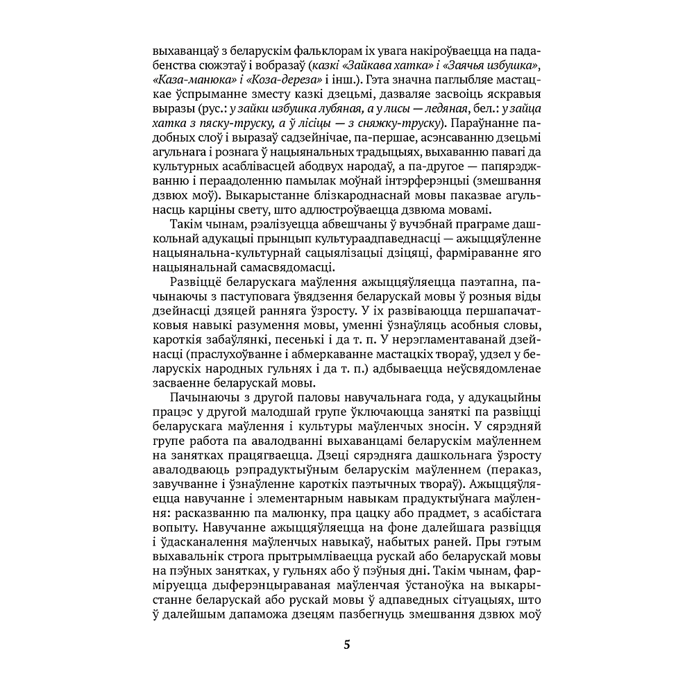 Книга "Развіццё беларускага маўлення дашкольнікаў. 4-5 гадоў", Старжынская Н. С. - 4
