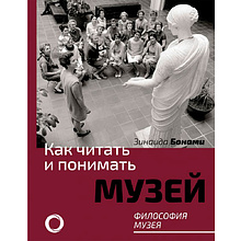 Книга "Как читать и понимать музей. Философия музея", Бонами З.