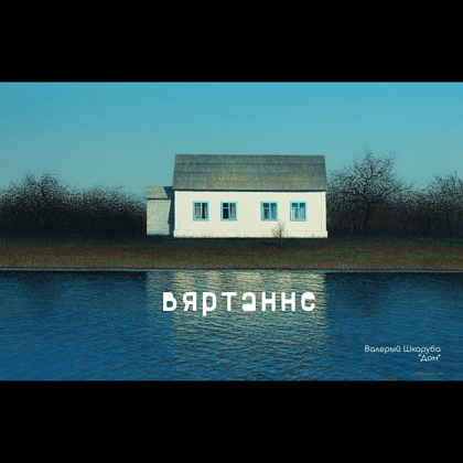 Кошелек "Валерий Шкарубо. Дом", 2 отделения, разноцветный - 2