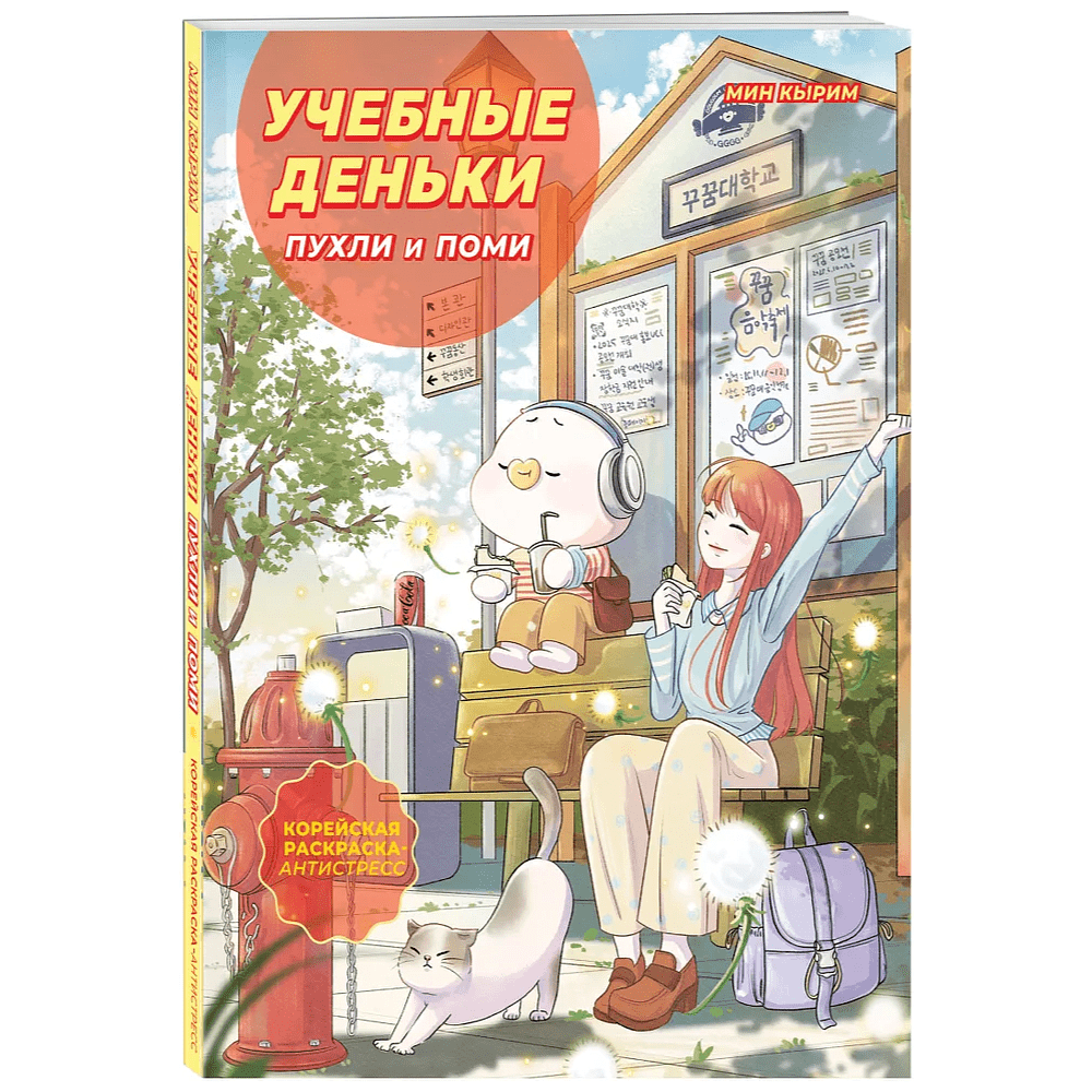 Раскраска "Учебные деньки Пухли и Поми. Уютная корейская раскраска-антистресс", Кырим Мин