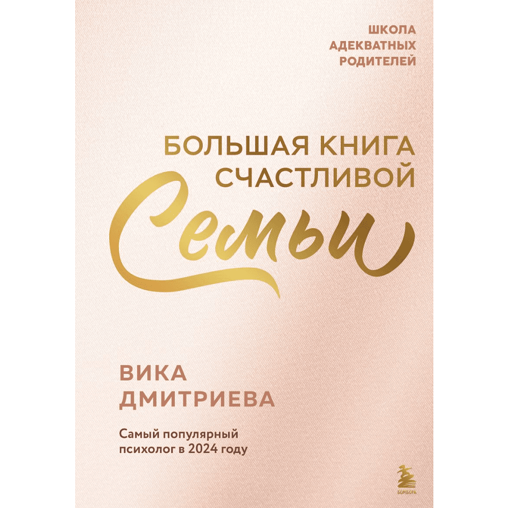 Книга "Большая книга счастливой семьи", Виктория Дмитриева