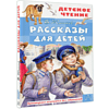 Книга "Детское чтение. Рассказы для детей", Борис Житков - 2