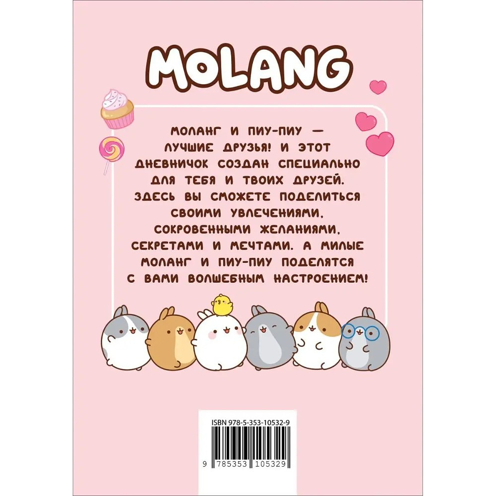 Дневник "Дневник с анкетами. Дружба. Моланг" - 10