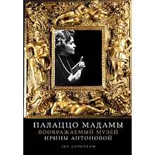 Книга "Палаццо Мадамы. Воображаемый музей Ирины Антоновой", Лев Данилкин