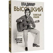 Книга "Владимир Высоцкий. Памятный альбом. Воспоминания. Фотографии. Документы", Владимир Высоцкий, -30%