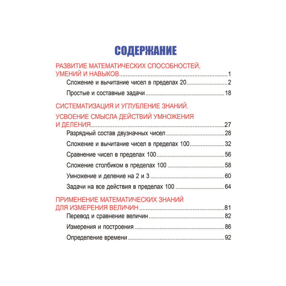 Книга "Математика. Развивающий тренажёр. 2 класс", Александр Пушков - 2