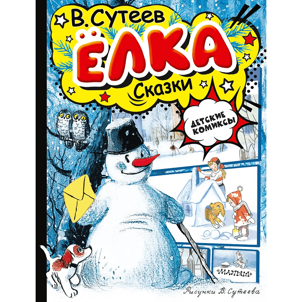 Книга "Детские комиксы. Ёлка. Сказки", Владимир Сутеев