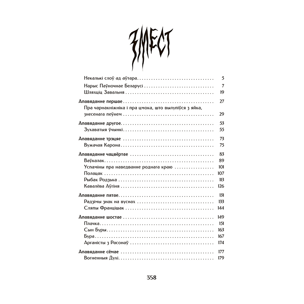 Книга "Шляхціц Завальня, або Беларусь у фантастычных апавяданнях" - 2