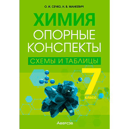 Химия. 7 класс. Опорные конспекты, схемы и таблицы, Сечко О. И., Манкевич Н. В., Аверсэв