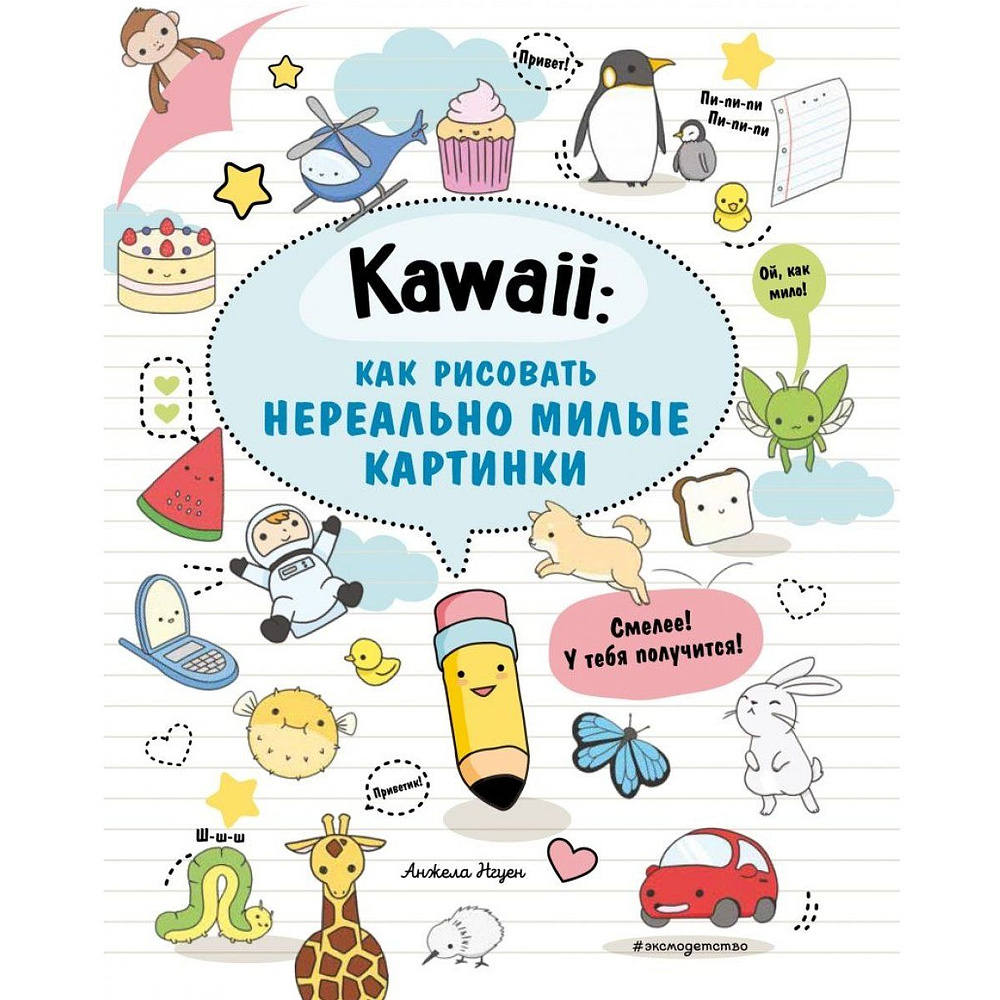 Книга "Kawaii: как рисовать нереально милые картинки"