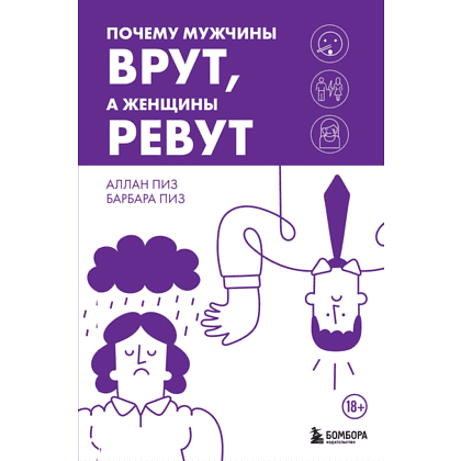 Книга "Почему мужчины врут, а женщины ревут", Аллан Пиз, Барбара Пиз