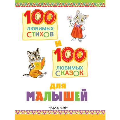 Книга "100 любимых стихов и 100 любимых сказок для малышей", Маршак С., Михалков С., Чуковский К.  - 3