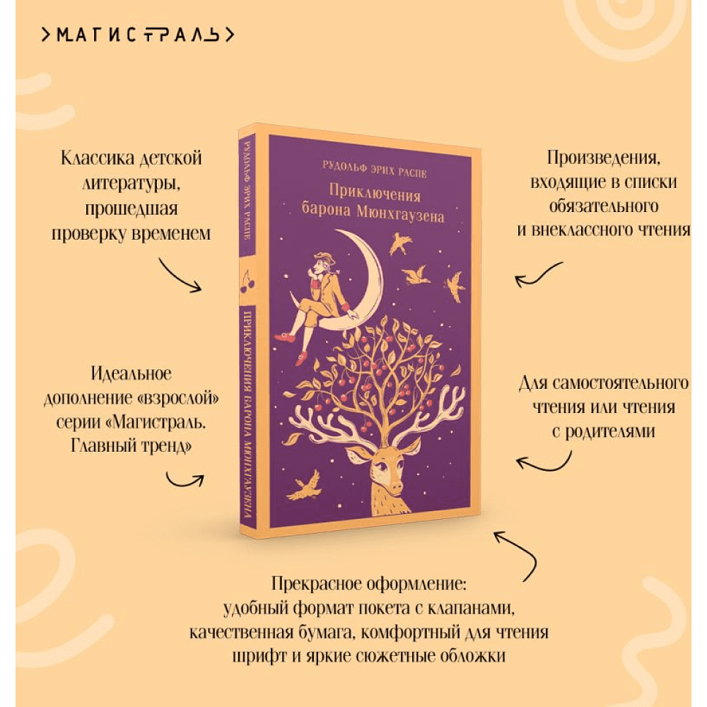 Книга "Магистраль. Дети. Приключения барона Мюнхаузена", Эрих Распе - 5