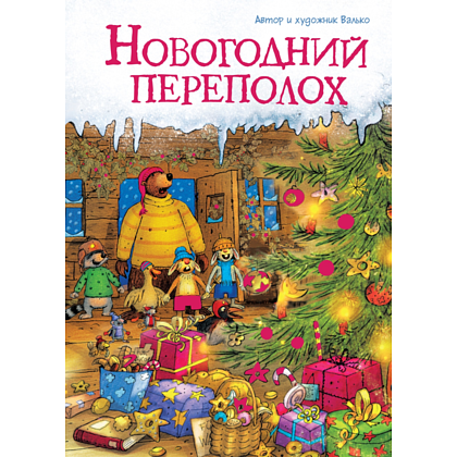 Книга  Валько "Новогодний переполох", Валько 