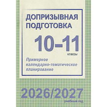 Книга "ПКТП 2026-2027 уч.г. Допризывная подготовка. 10-11 кл.", Гамолко С.