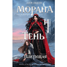 Книга "Морана и Тень. Плетущая", Лия Арден