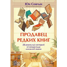 Книга "Продавец редких книг. 28 реальных историй от владельца книжной лавки", Юн Сонгын