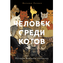 Книга "Человек среди котов. История близкого соседства", Наталья Резник