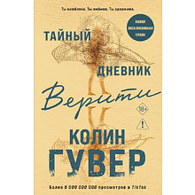 Книга "Тайный дневник Верити", мягкая обложка, Колин Гувер