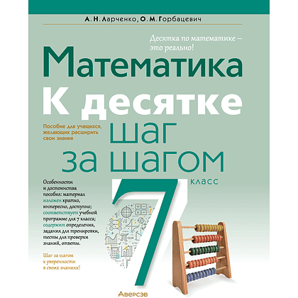 Математика. 7 класс. К десятке шаг за шагом, Ларченко А. Н., Горбацевич О. М., Аверсэв