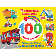 Книга "100 ярких наклеек. Полезные машины", Валентина Дмитриева