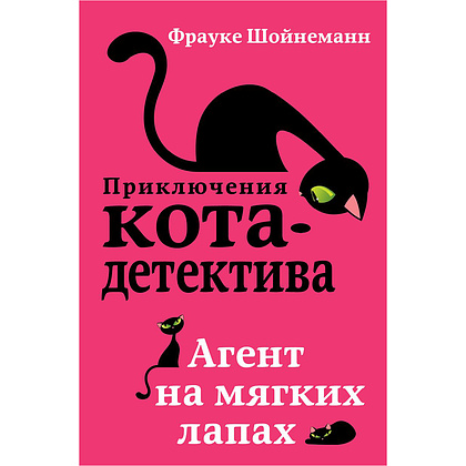 Книга "Агент на мягких лапах (#1)", Фрауке Шойнеманн