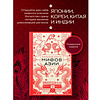 Книга "Большая книга мифов Азии" - 4