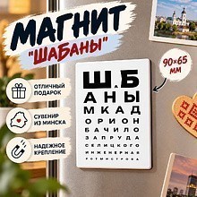 Магнит "ШаБаны", 90х65 мм
