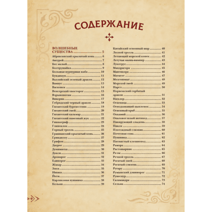 Книга "Магический бестиарий. Волшебные существа из Гарри Поттера", Гризельда Фогг - 4