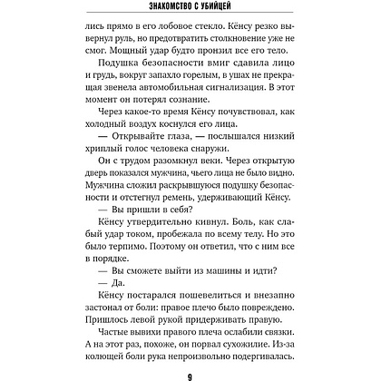 Книга "Знакомство с убийцей", Но Хёду - 6